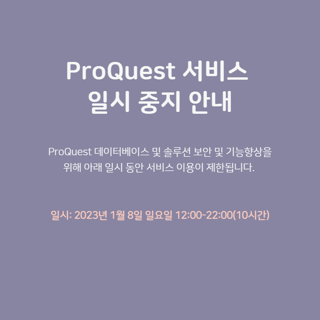 ProQuest 서비스  일시 중지 안내_230108